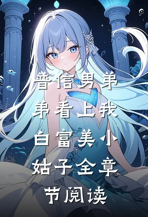 普信男弟弟看上我白富美小姑子全章节阅读