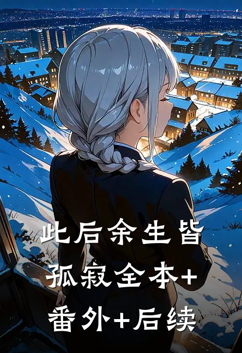 此后余生皆孤寂全本+番外+后续