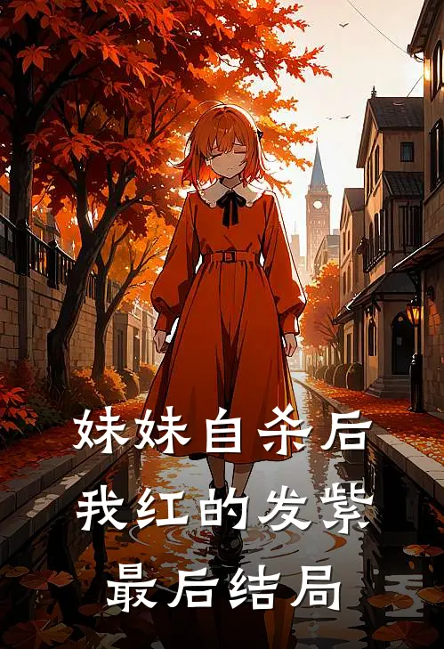妹妹自杀后，我红的发紫最后结局