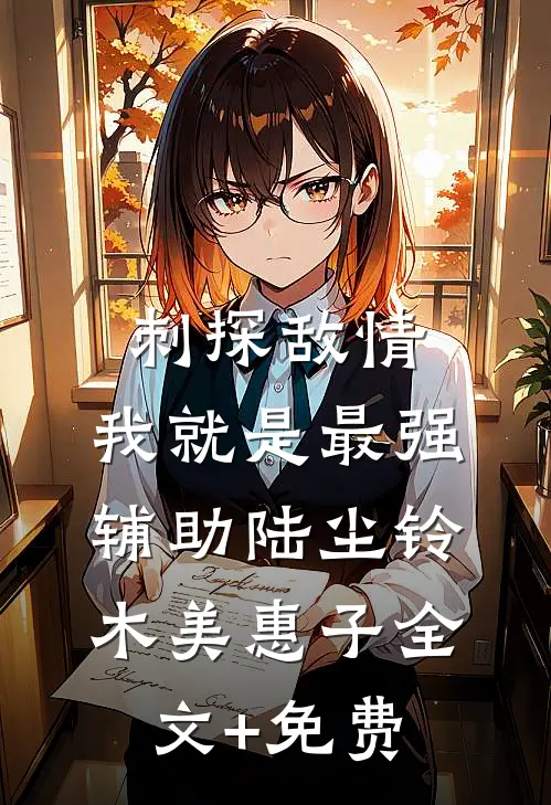 刺探敌情，我就是最强辅助陆尘铃木美惠子全文+免费