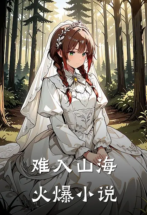 难入山海火爆小说