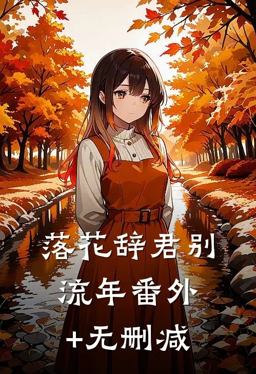 落花辞君别流年番外+无删减