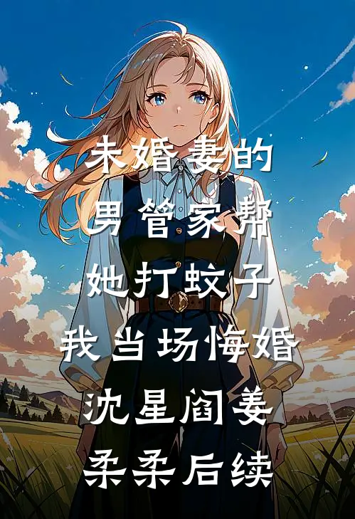 雾漫山河藏星海大结局