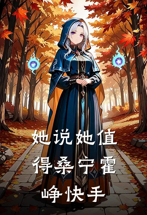 那个疯批财阀，把我宠上了天热门