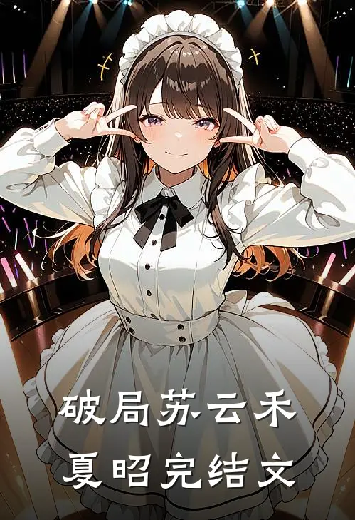 破局苏云禾夏昭完结文