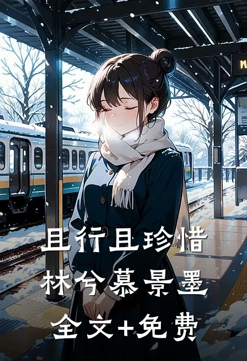 且行且珍惜林兮慕景墨全文+免费