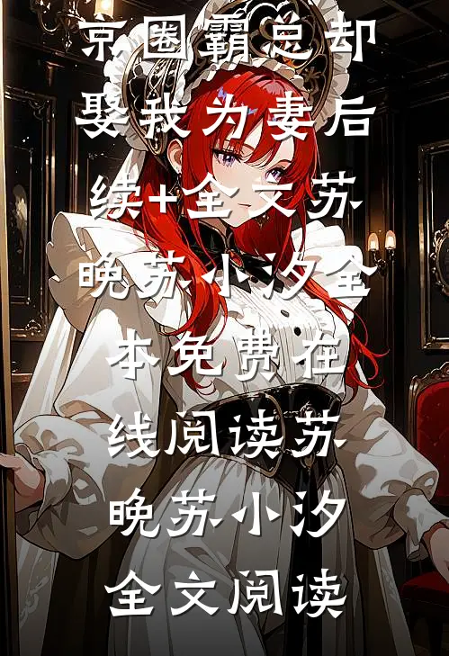 被双重背叛后,京圈霸总却娶我为妻后续+全文