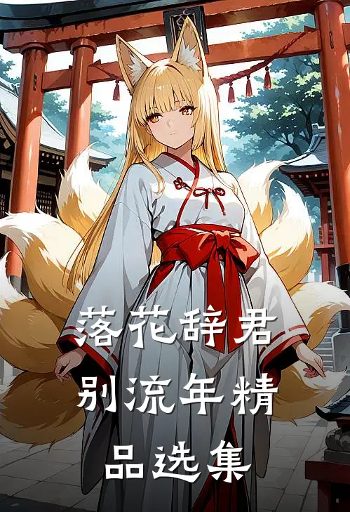 落花辞君别流年精品选集