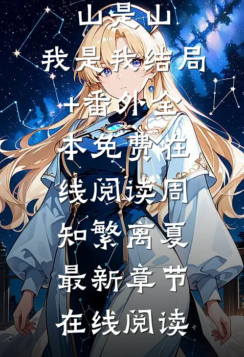 此去经年,山是山,我是我结局+番外