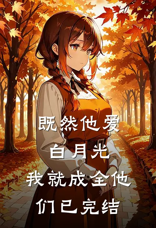 既然他爱白月光，我就成全他们已完结