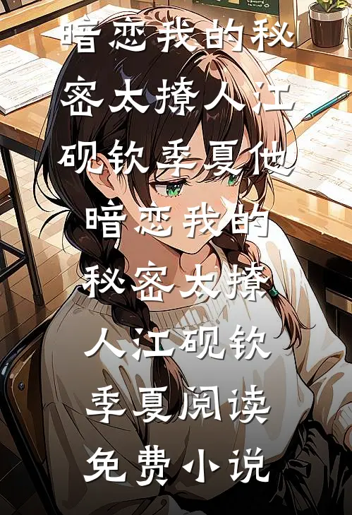 离谱！诡异复苏，我契约了女鬼全文+免费