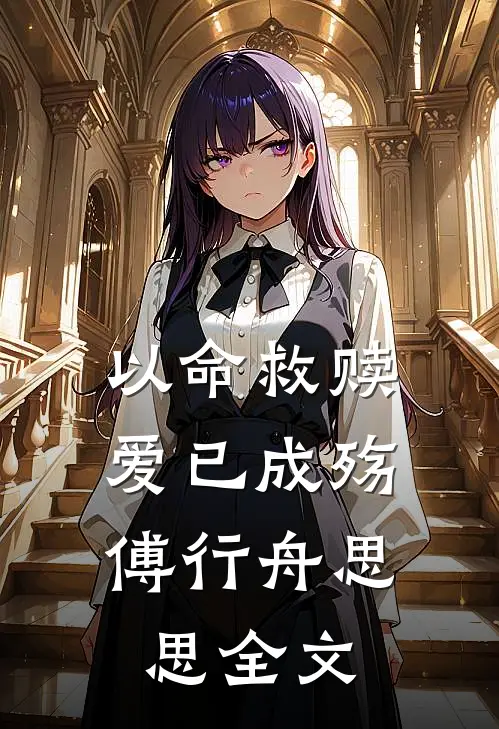 以命救赎，爱已成殇傅行舟思思全文