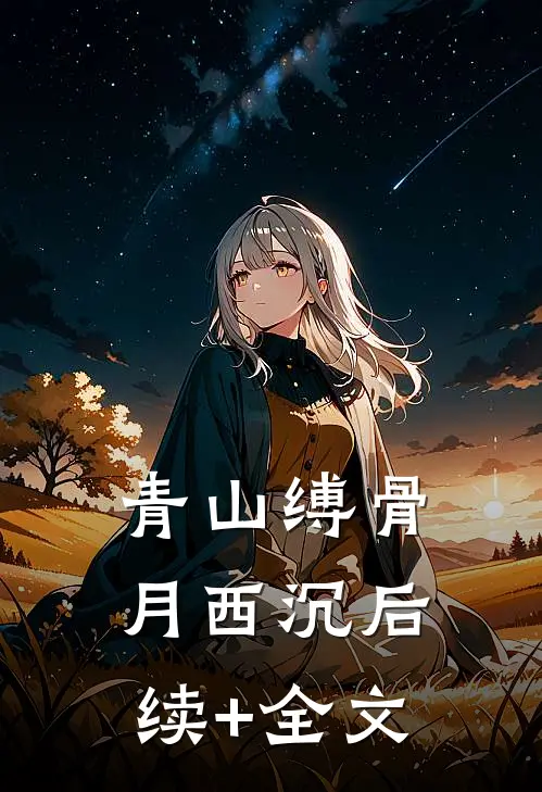 青山缚骨月西沉后续+全文