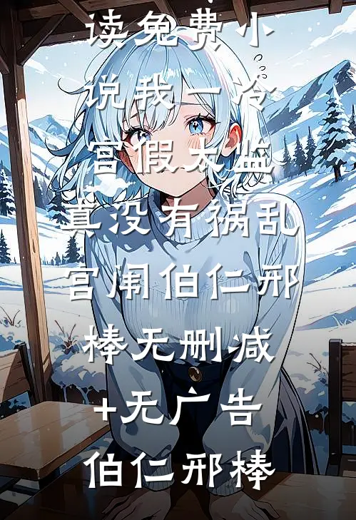 我一冷宫假太监,真没有祸乱宫闱伯仁邢棒无删减+无广告