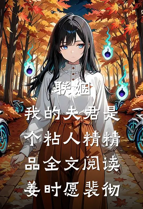 联姻，我的夫君是个粘人精精品全文阅读姜时愿裴彻