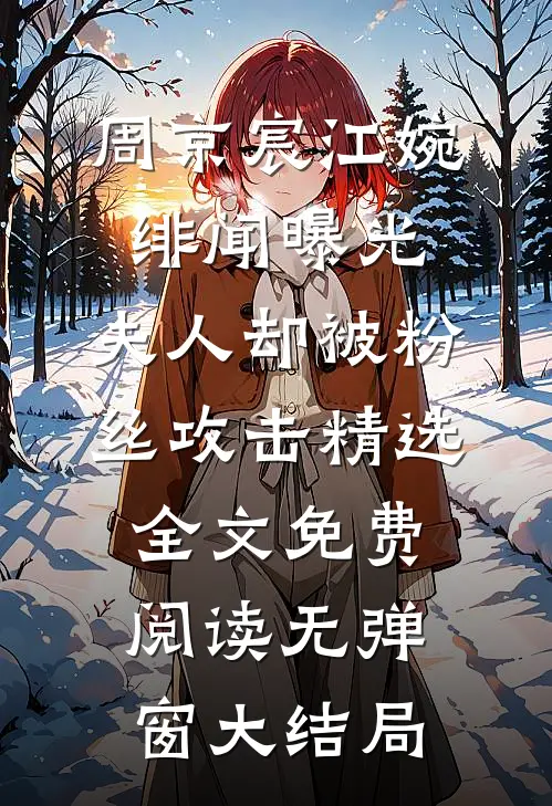 绯闻曝光,夫人却被粉丝攻击精选