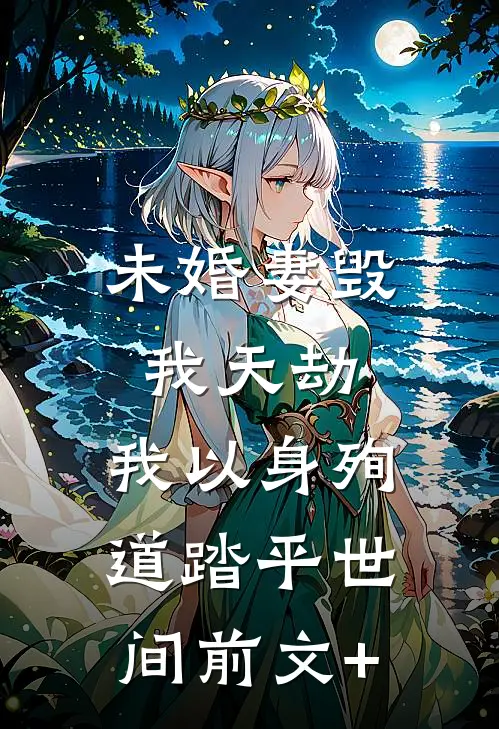 未婚妻毁我天劫，我以身殉道踏平世间前文+
