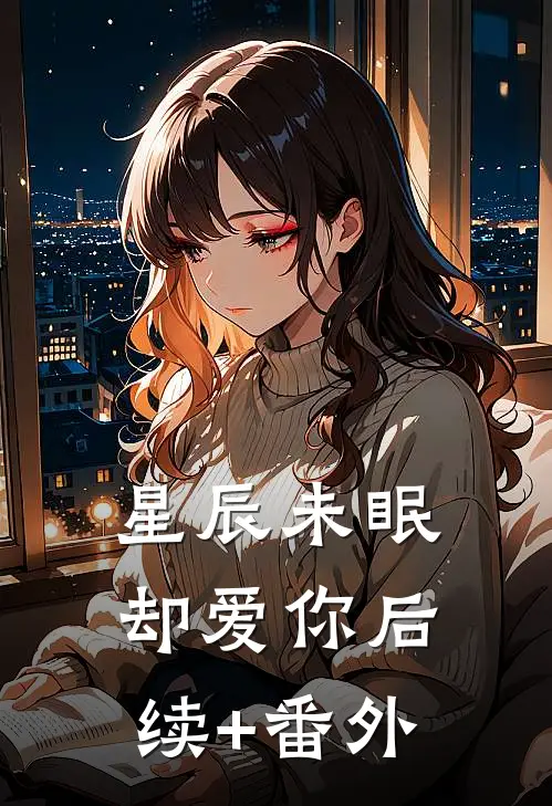 星辰未眠却爱你后续+番外