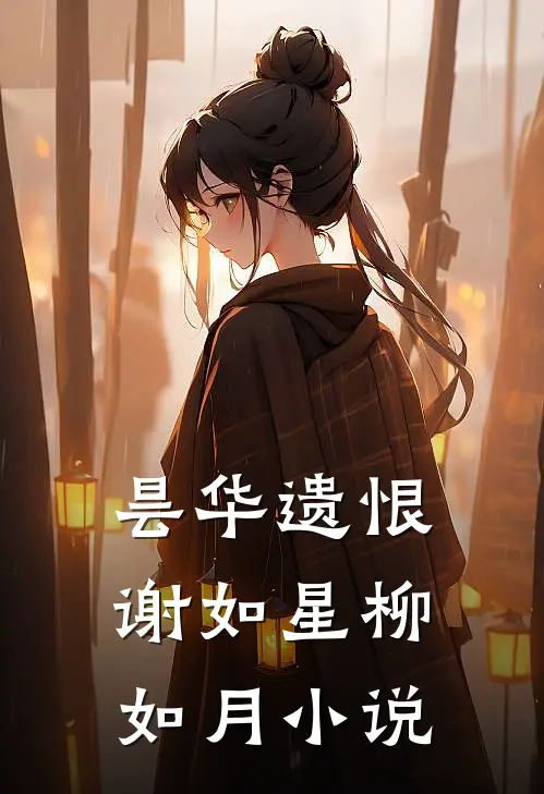 昙华遗恨谢如星柳如月小说