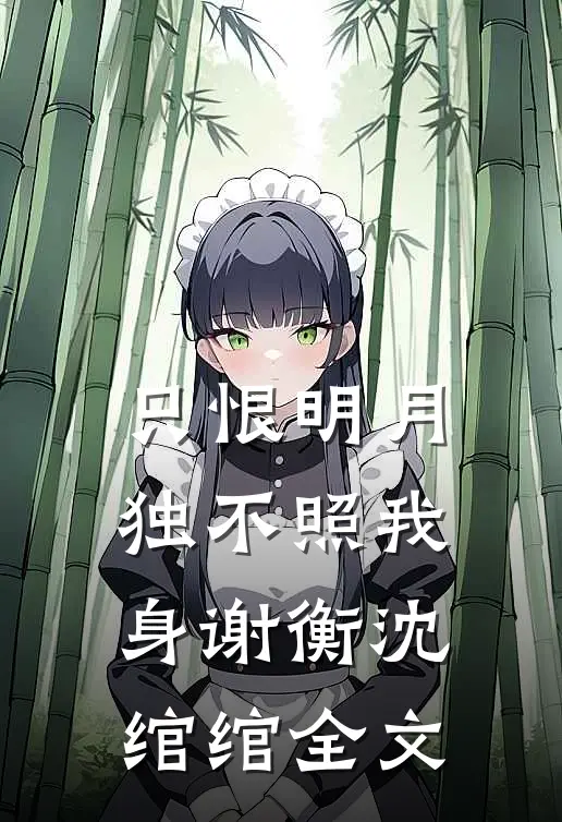 只恨明月，独不照我身谢衡沈绾绾全文