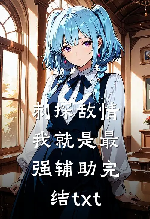 刺探敌情，我就是最强辅助完结txt