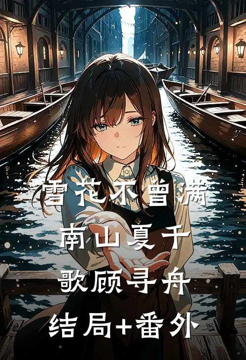 雪花不曾满南山夏千歌顾寻舟:结局+番外
