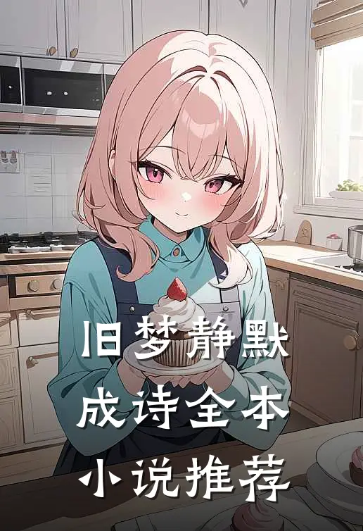 旧梦静默成诗全本小说推荐