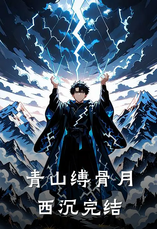 青山缚骨月西沉完结