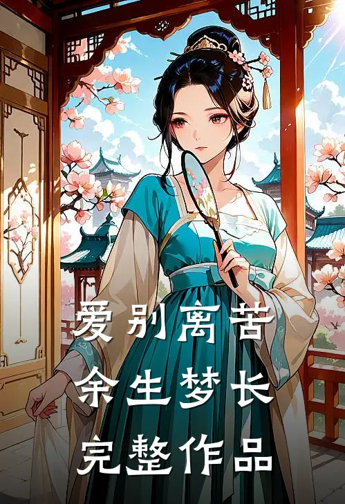 爱别离苦，余生梦长完整作品