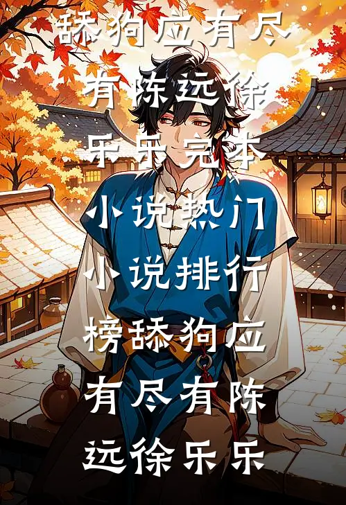 偏心的老婆已完结版