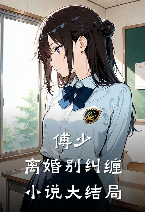 傅少，离婚别纠缠小说大结局