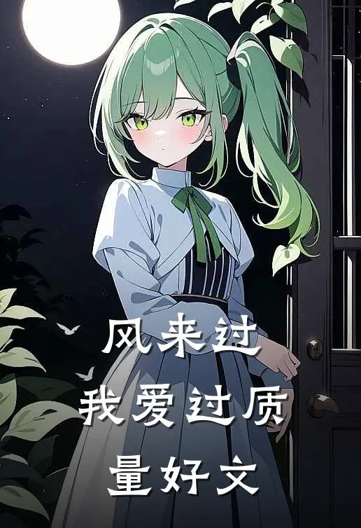 风来过，我爱过质量好文