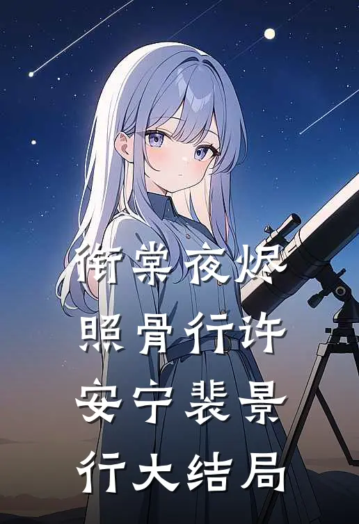 衔棠夜烬照骨行许安宁裴景行大结局