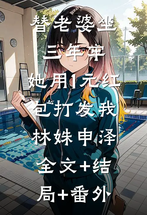 替老婆坐三年牢，她用1元红包打发我林姝申泽全文+结局+番外