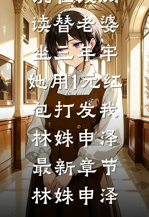 替老婆坐三年牢,她用1元红包打发我林姝申泽最新章节