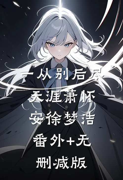 一从别后尽天涯萧怀安徐梦洁:番外+无删减版