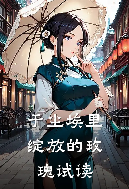 于尘埃里绽放的玫瑰试读