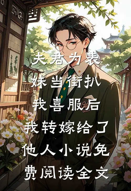 夫君为表妹当街扒我喜服后，我转嫁给了他人小说免费阅读全文