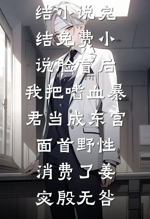 饲养那只病态小狗全文无删减