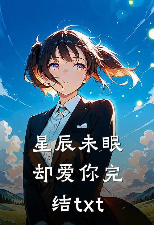 星辰未眠却爱你完结txt
