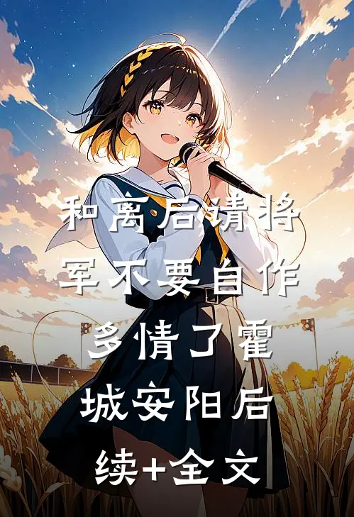 和离后请将军不要自作多情了霍城安阳后续+全文
