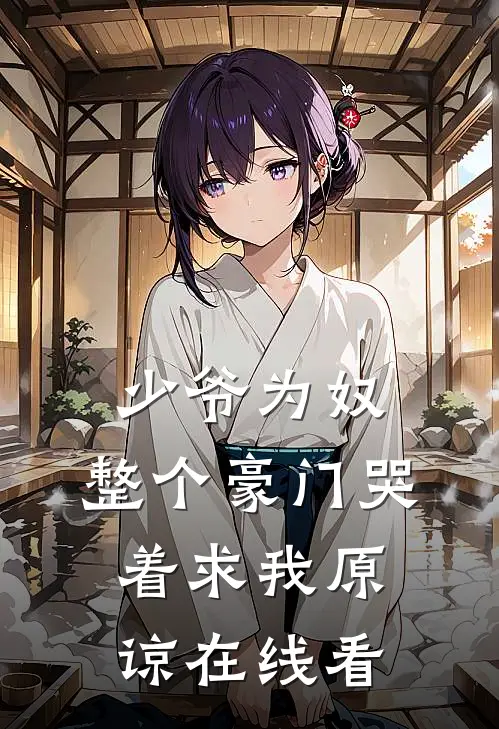 少爷为奴，整个豪门哭着求我原谅在线看