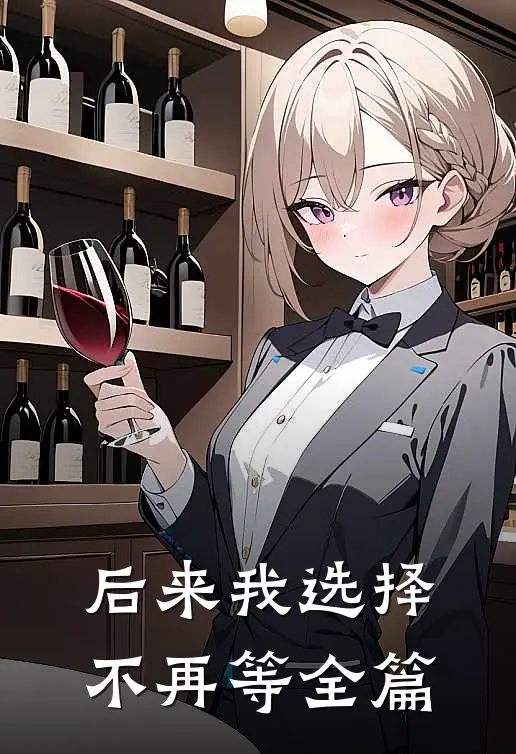 后来我选择不再等全篇