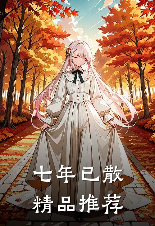 七年已散精品推荐