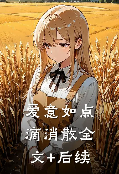 爱意如点滴消散全文+后续