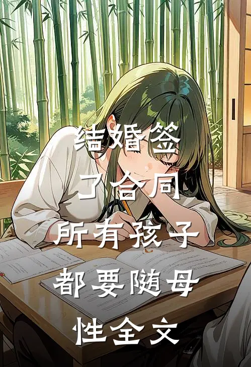 结婚签了合同，所有孩子都要随母性全文