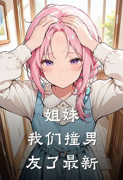 姐妹，我们撞男友了最新