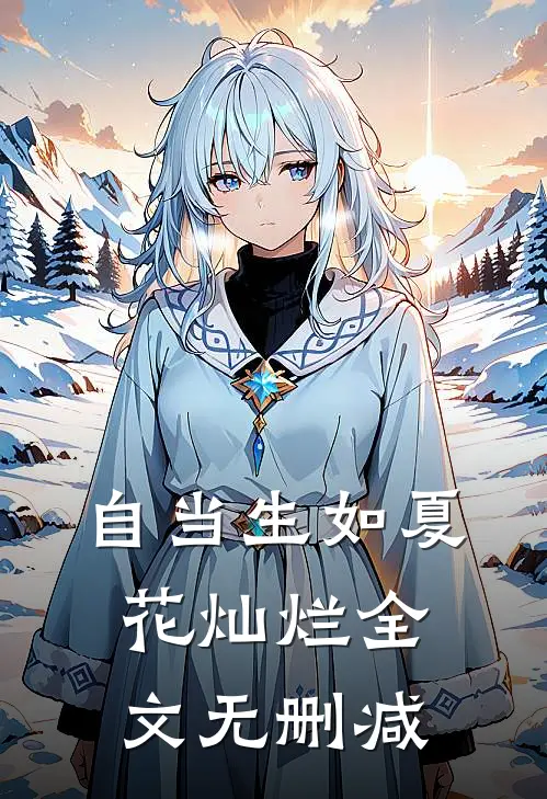 自当生如夏花灿烂全文无删减