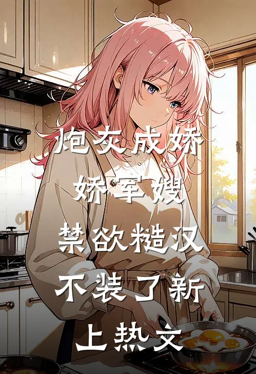 炮灰成娇娇军嫂，禁欲糙汉不装了新上热文