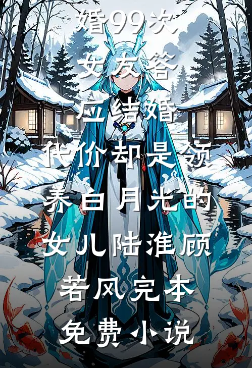旧梦不必续，故人不必等傅云辰狗仔全文